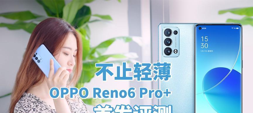 OPPOReno6Pro和Pro+哪款更值得购买？购买时应注意哪些问题？