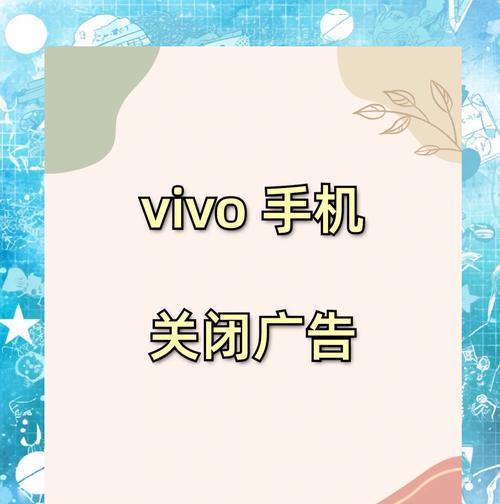 vivo手机防火墙关闭位置在哪里？如何操作关闭？
