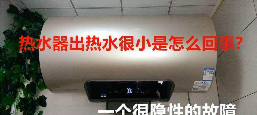 台式热水器出水量小什么原因？如何排查？