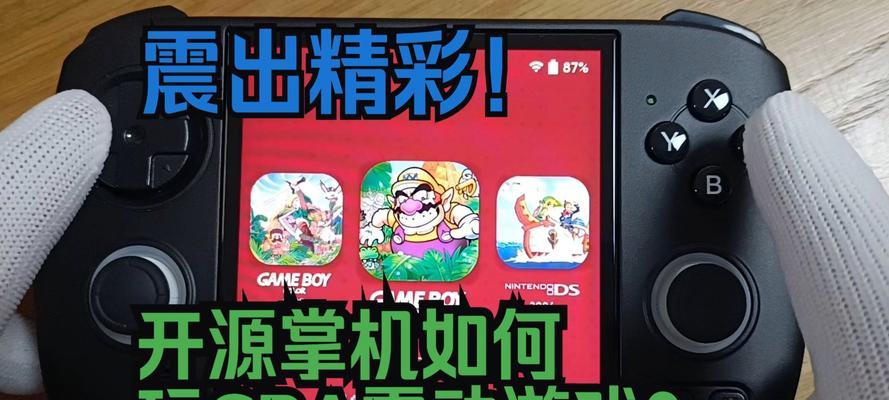 游戏机掌机充电口打开方法是什么？