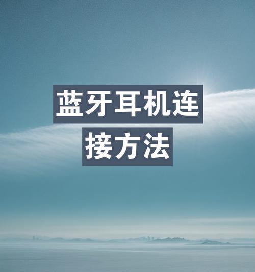 蓝牙耳机连接问题如何解决？