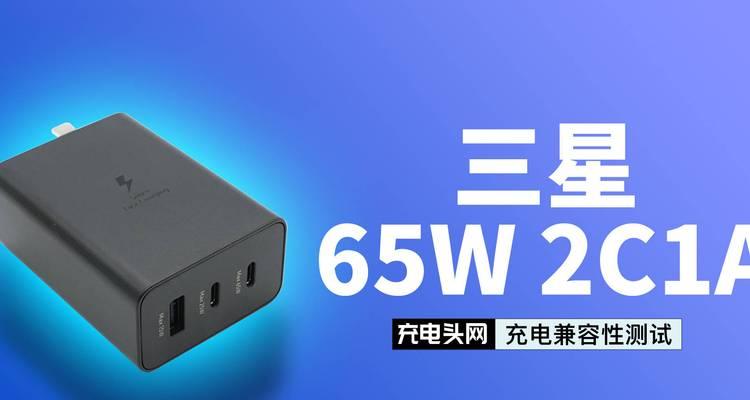 三星65w三口电源性能如何？使用效果怎么样？