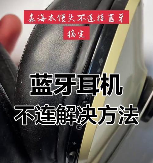 手机屏幕不显示蓝牙耳机怎么办？原因是什么？