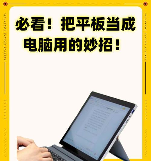 平板电脑贴键盘的最佳方法是什么？贴上后如何保证舒适度？
