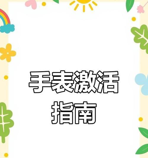 蛋仔手表智能手表绑定步骤是什么？