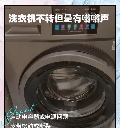 洗衣机转得慢且发出嗡嗡声是什么原因？如何解决？