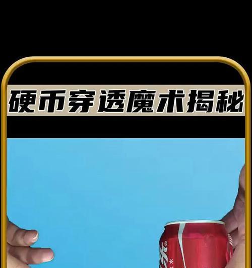 硬币穿过手机壳的方法是什么？