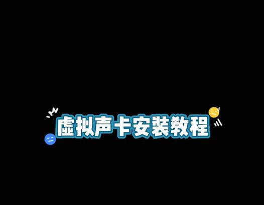 虚拟声卡安装后如何进行调节？调节步骤是什么？