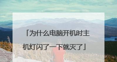 班级电脑主机坏了开不了机怎么办？如何快速解决开机问题？