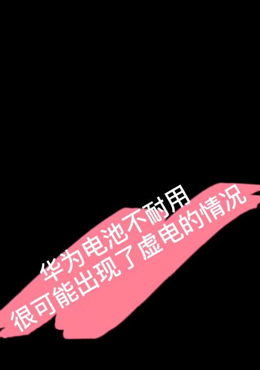 华为手机显示虚电如何处理？