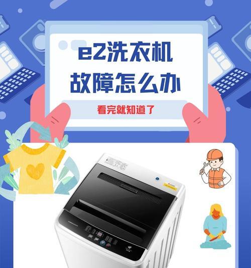显示屏上出现e2是什么原因？解决e2问题的方法有哪些？