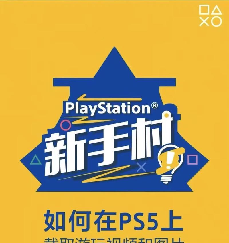PS5电视机如何开启？需要哪些设置？