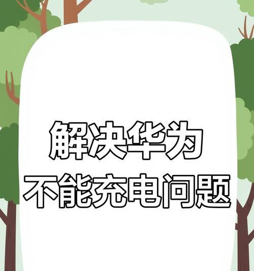 华为手机反向放电关闭方法是什么？操作中可能遇到哪些问题？