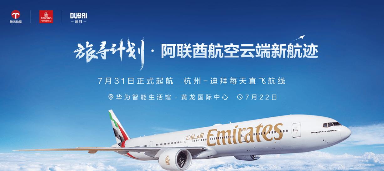 华为浏览器「旅寻计划」沙龙：解锁阿联酋航空与迪拜的智慧旅行新体验   