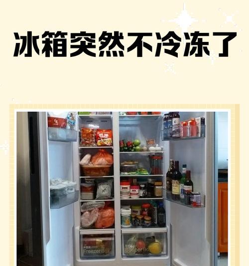冰箱突然不冻的原因与解决方法（探究冰箱失去冷冻功能的可能原因及应对措施）