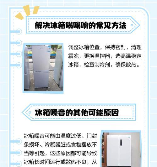 冰箱异常响声的原因及解决方法（冰箱噪音大、有异响怎么办？冰箱响声分析与处理）