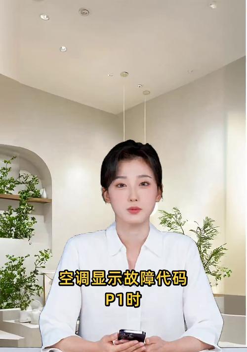 探索格力空调P1故障原因及解决方法（格力空调P1故障解析，让您轻松应对故障）