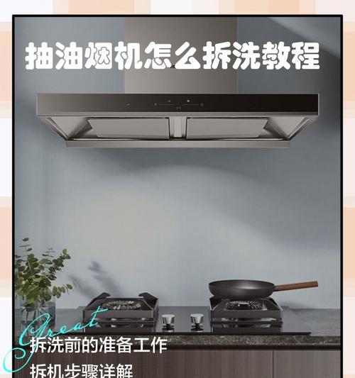 如何正确清洗以乐吸吸油烟机（简单步骤让你的烟机亮如新）