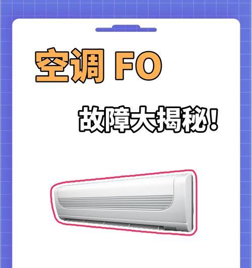 探究空调F0故障及滴水解决方法（了解空调F0故障原因及应对措施）