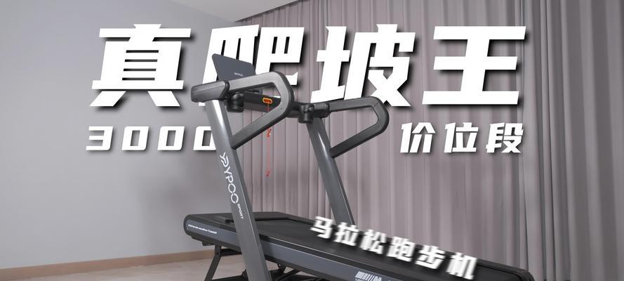 跑步机跑板表面处理的重要性（如何选择适合的跑板表面材料及维护方法）