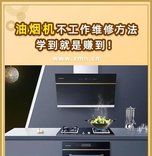 抽油烟机不启动怎么办？（解决油烟机不工作的常见问题及维修技巧）