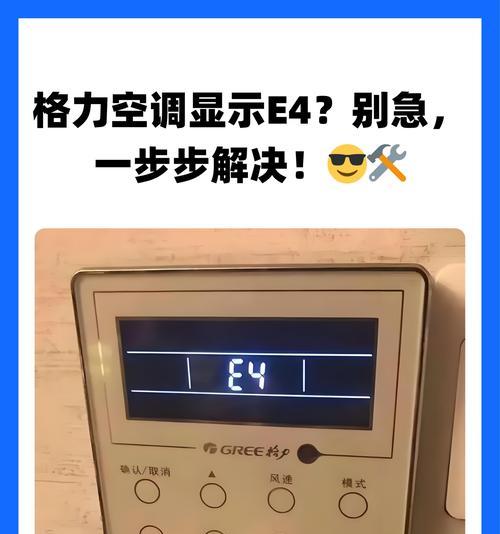 解决格力空调故障代码E1的方法（快速排查和修复格力空调故障代码E1）