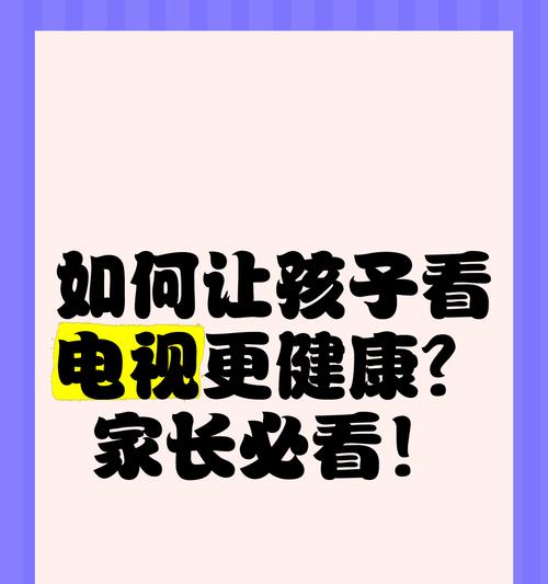 如何合理引导小孩看电视（培养健康电视观看习惯）