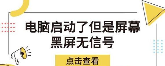 电脑不启动黑屏的原因及解决方法（遇到电脑黑屏不启动？别慌）