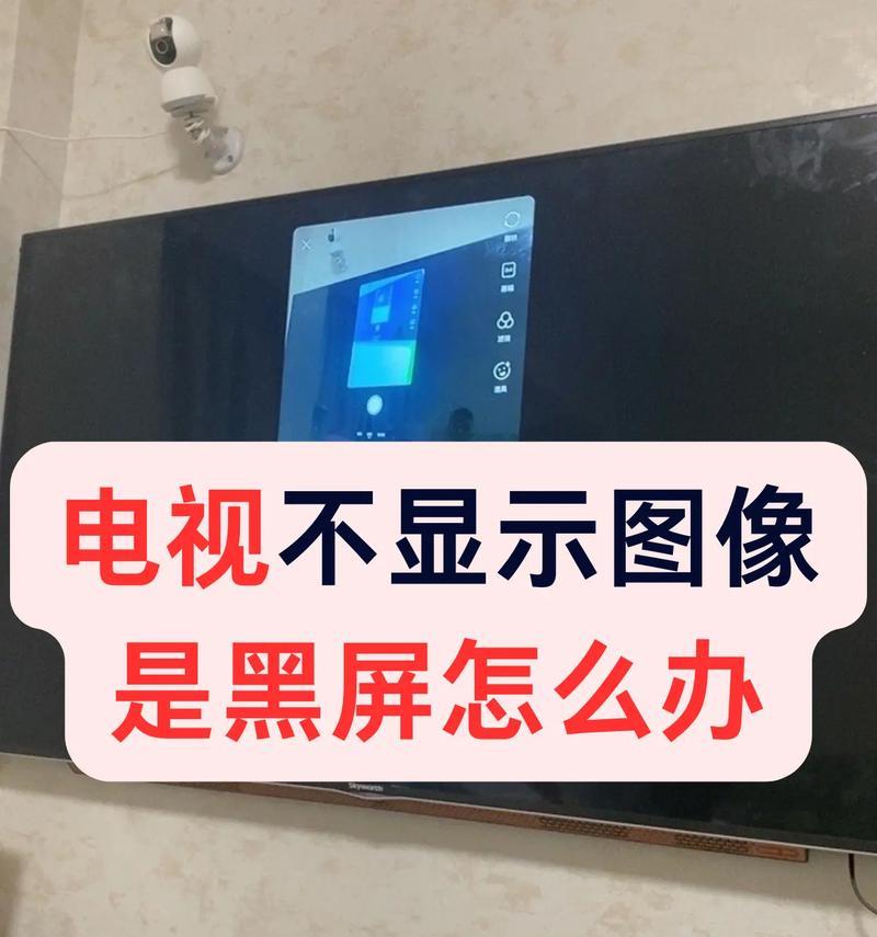 如何解决找不到开关的电视机问题（一招妙招帮你找回电视机的开关）