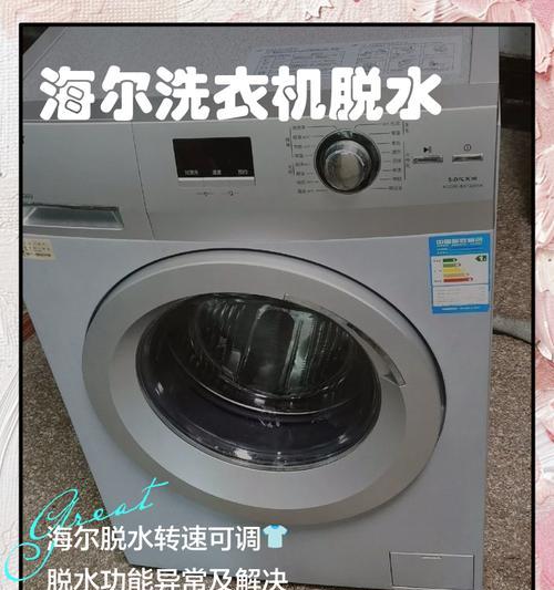 海尔洗衣机不脱水的原因及解决方法（揭秘海尔洗衣机不脱水背后的原因）