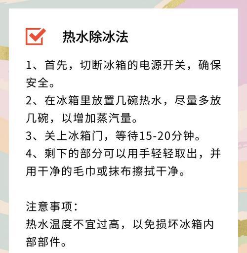 冰箱去冰的方法与技巧（一步一步教你如何快速清理冰箱内部结冰）