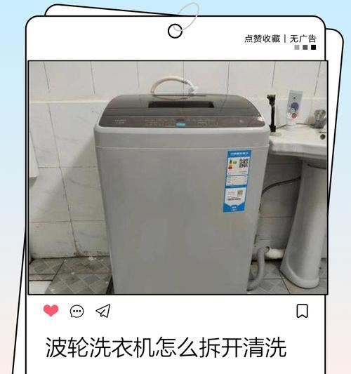 如何拆开洗衣机进行清洗（简单步骤教你清洁洗衣机）