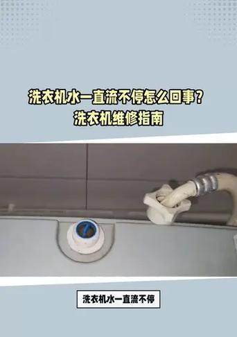 解决洗衣机开机水不停问题的有效方法（洗衣机自动停止供水的关键步骤与技巧）