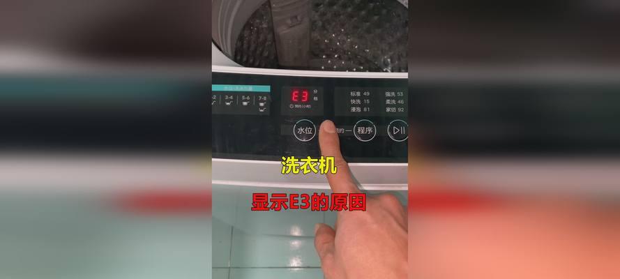 洗衣机E3报警原因及解决办法（探究洗衣机E3报警的原因）