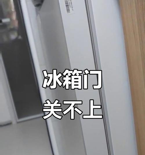 冰箱门为何关不严（解析冰箱门密封不好的原因及解决方法）