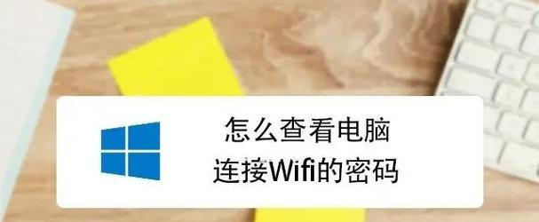 笔记本电脑如何查看连接的wifi密码？