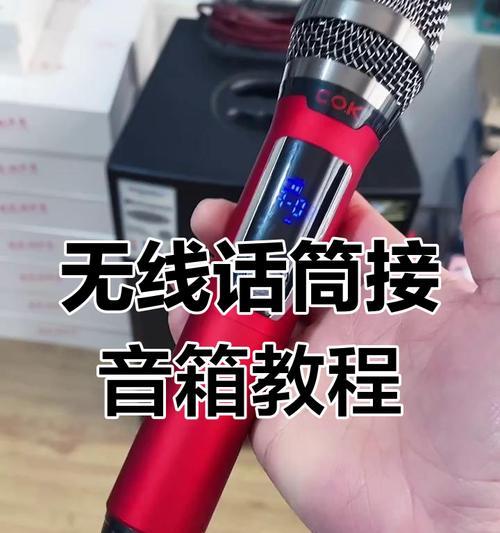 老音响连接话筒播放方法是什么？操作步骤有哪些？
