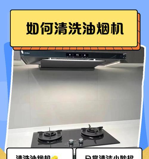 如何清洗油烟机网格（简单易行的清洗方法）