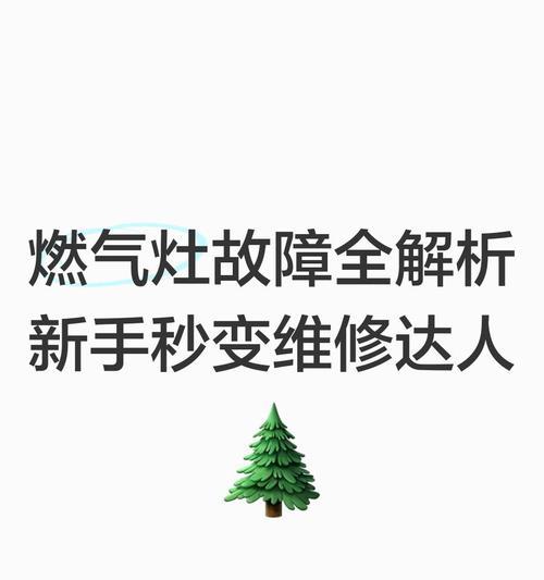 燃气灶火焰不正常的原因及解决方法（老师傅教你如何判断燃气灶火焰异常）