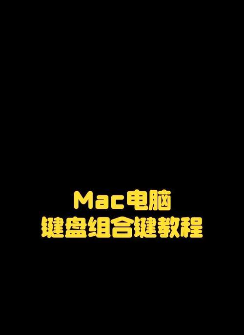 Mac电脑键盘与普通键盘有何不同？使用体验如何？