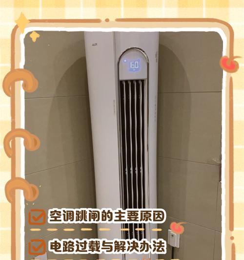 如何解决空调跳闸问题（针对空调跳闸的原因和解决方法进行详解）