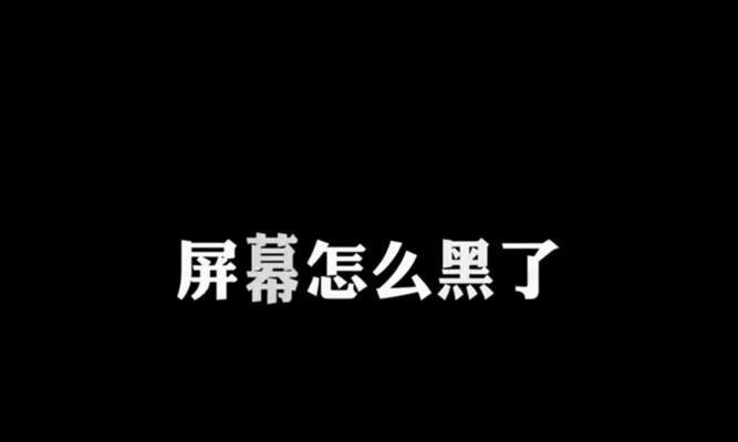 相机屏幕突然变黑是什么原因？