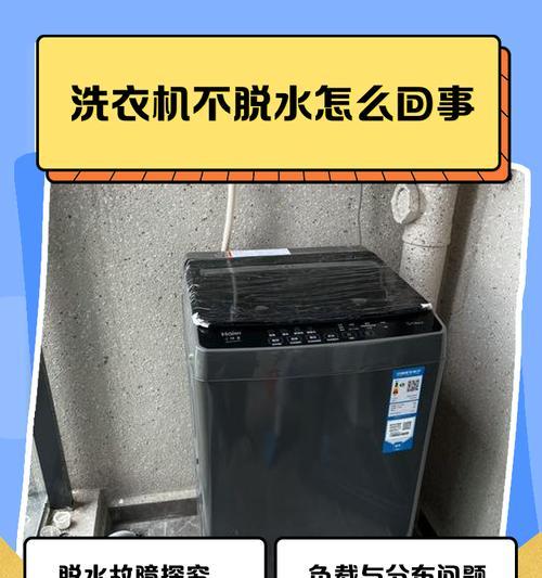 洗衣机不脱水的原因及解决方法（探究洗衣机不脱水的问题）