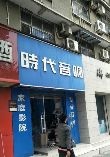 通达商场电器音响质量如何？